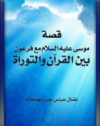 قصة موسى عليه السلام مع فرعون بين القرآن والتوراة [ دراسة مقارنة ]ا